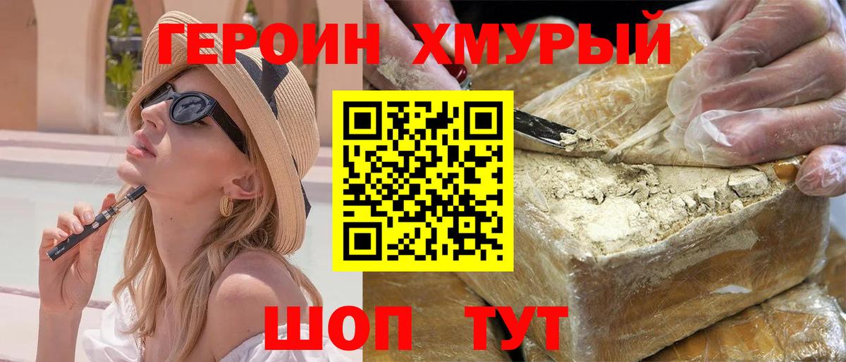 ГЕРОИН хмурый Губаха
